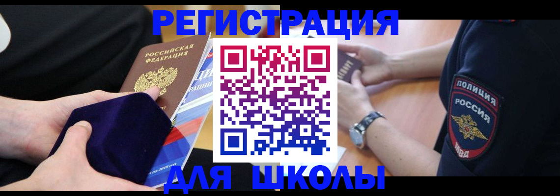 прописка для школы в Саяногорске